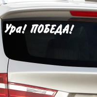 Наклейка на авто "Ура! Победа!"